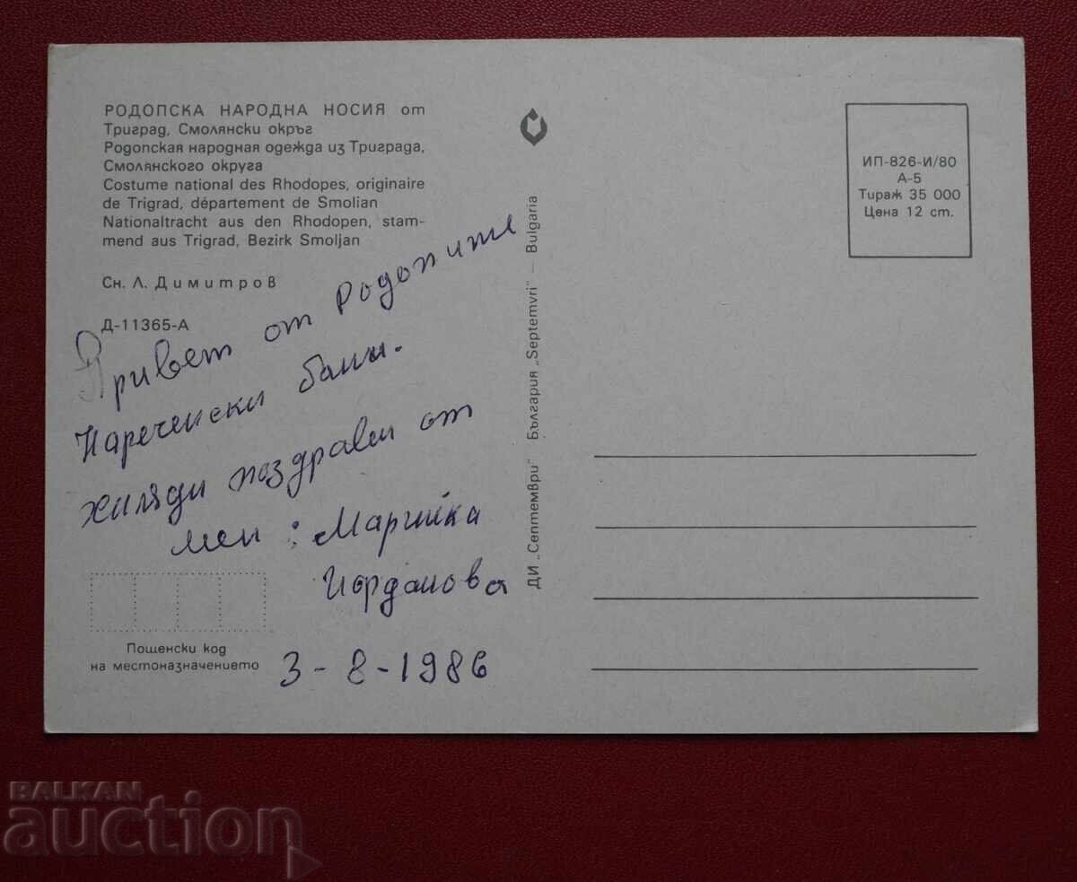 Costum tradițional Rodope cu preț € 0.50 | 0.98 BGN Costum tradițional Rodope cu preț € 0.50 | 0.98 BGN