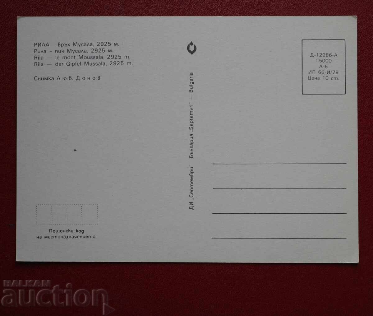 Ρίλα - Κορυφή Μουσαλά με τιμή € 0.50 | 0.98 BGN