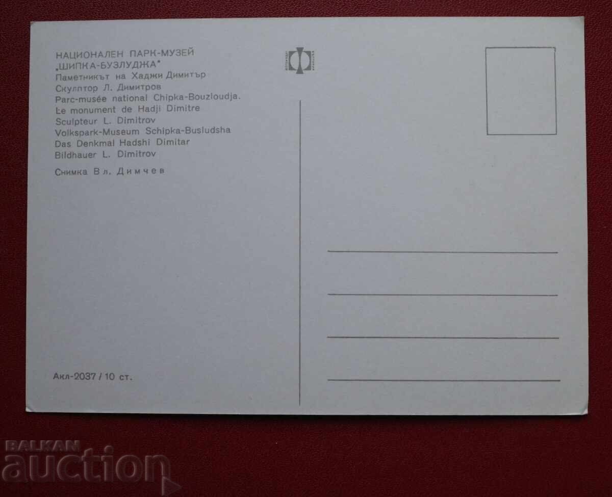 Паметник Х. Димитър Шипка Бузлуджа с цена € 0.20 | 0.39 лв.