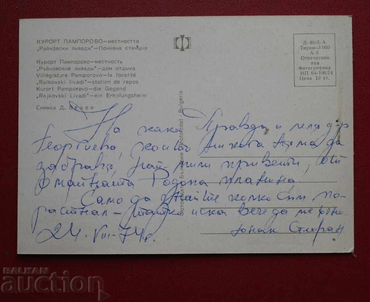 Θέρετρο Παμπόροβο με τιμή € 0.50 | 0.98 BGN