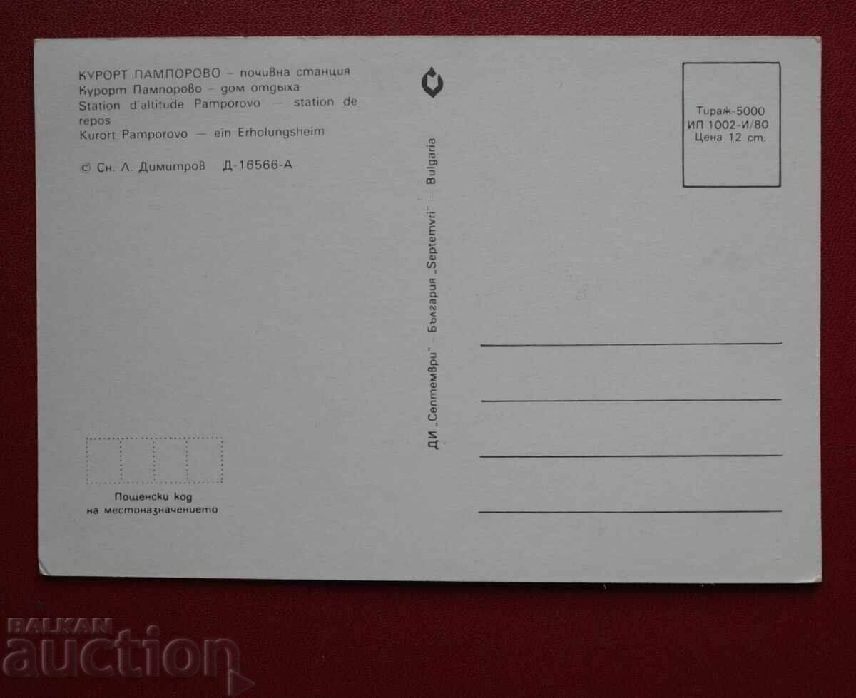 Θέρετρο Παμπόροβο με τιμή € 0.50 | 0.98 BGN