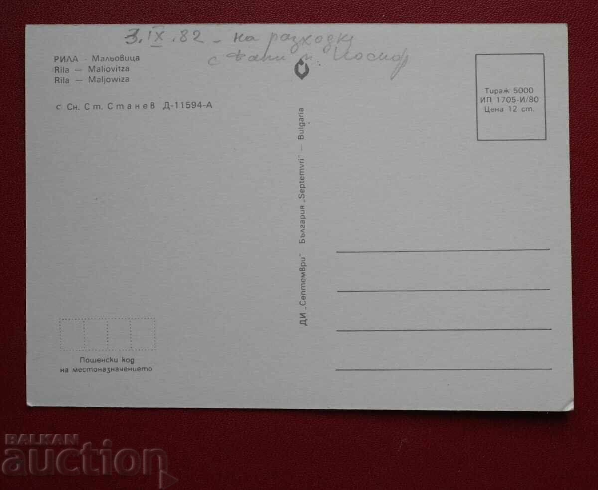 Ρίλα - Μαl’ovitsa με τιμή € 0.50 | 0.98 BGN