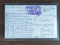 Ευχετήρια κάρτα Βουλγαρία - ΠΣΒ