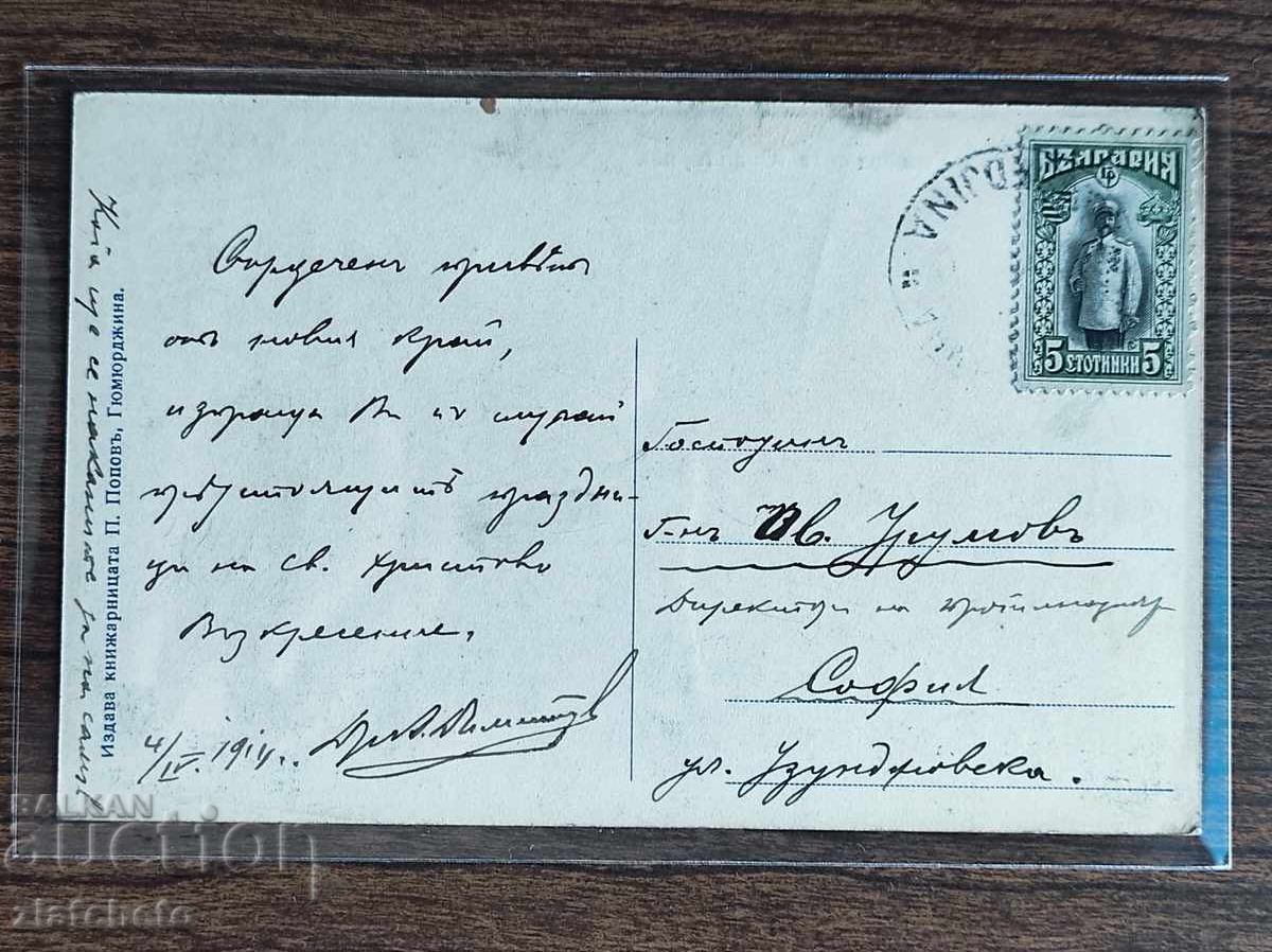 Ευχετήρια κάρτα Βουλγαρία - ΠΣΒ, Γκιουμουλτζίνα με τιμή € 25.00 | 48.90 BGN Ευχετήρια κάρτα Βουλγαρία - ΠΣΒ, Γκιουμουλτζίνα με τιμή € 25.00 | 48.90 BGN