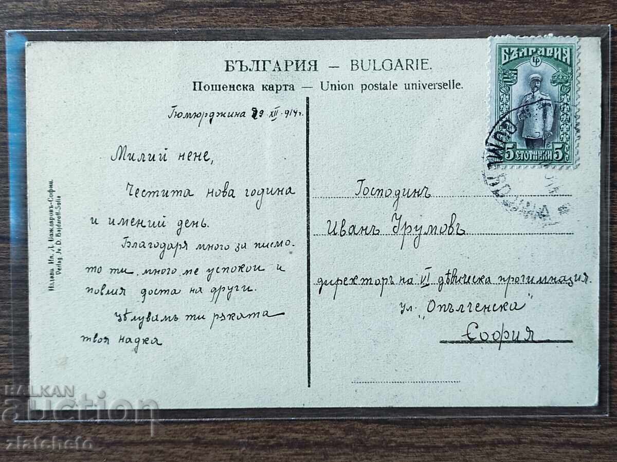 Δημοπρασία Ευχετήρια κάρτα Βουλγαρία - ΠΣΒ, Γκιουμουλτζίνα Δημοπρασία Ευχετήρια κάρτα Βουλγαρία - ΠΣΒ, Γκιουμουλτζίνα
