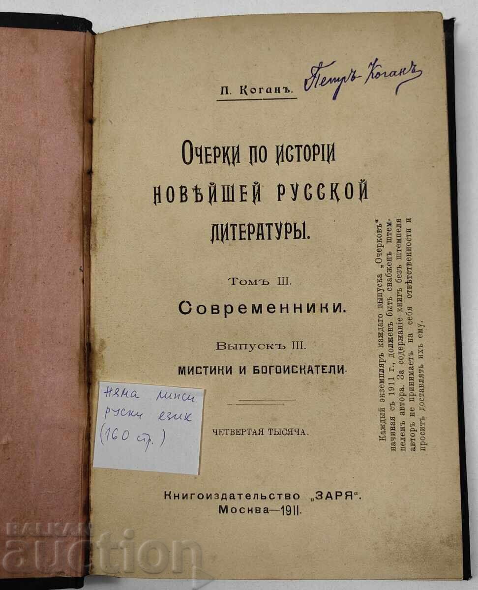 1911 Essays on the History of New Russian Literature Russian Language with price € 13.00 | 25.43 BGN 1911 Essays on the History of New Russian Literature Russian Language with price € 13.00 | 25.43 BGN