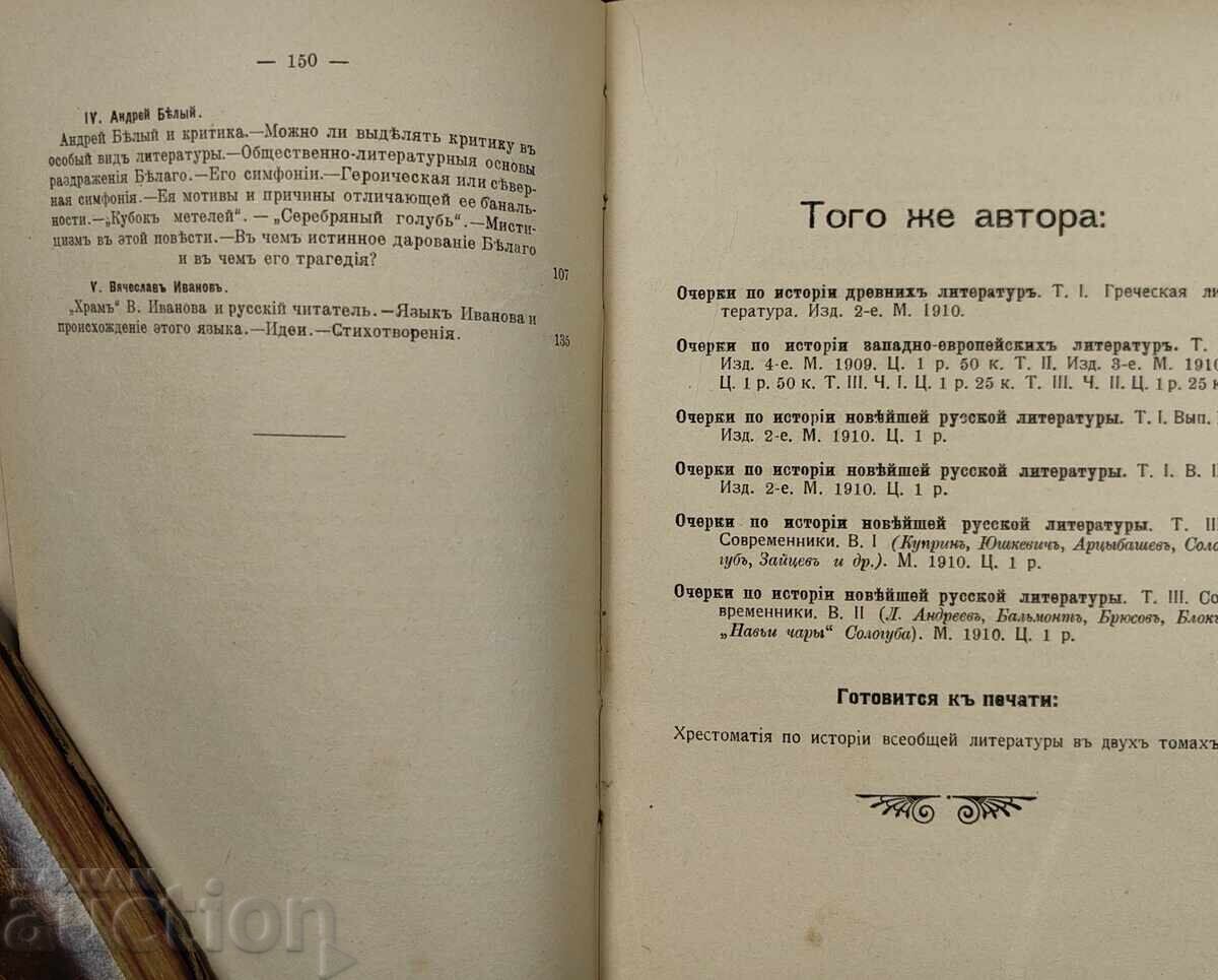1911 Essays on the History of New Russian Literature Russian Language - 7 1911 Essays on the History of New Russian Literature Russian Language - 7