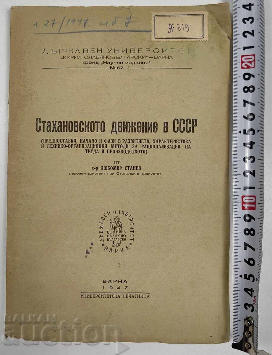 1947 ΤΟ ΣΤΑΧΑΝΟΒΙΚΟ ΚΙΝΗΜΑ ΣΤΗΝ ΕΣΣΔ