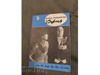 Μία εβδομάδα στη Σόφια, έτος 12, αρ. 22