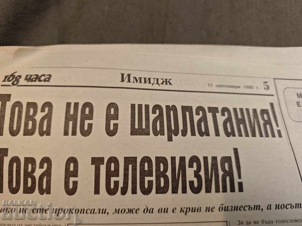 168 Hours September 11, 1990 with price € 30.00 | 58.67 BGN 168 Hours September 11, 1990 with price € 30.00 | 58.67 BGN