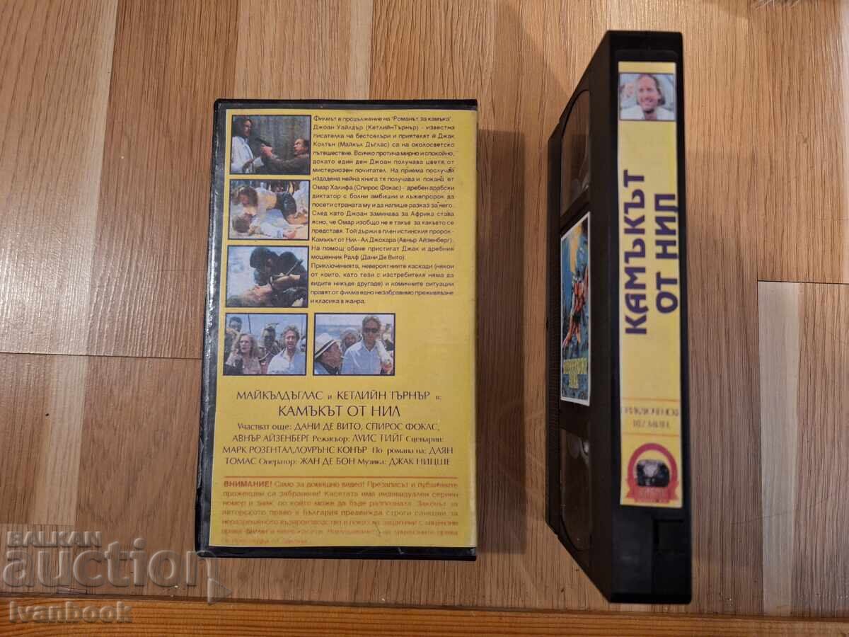 Δημοπρασία Βιντεοκασέτα VHS - Ο Λίθος του Νείλου