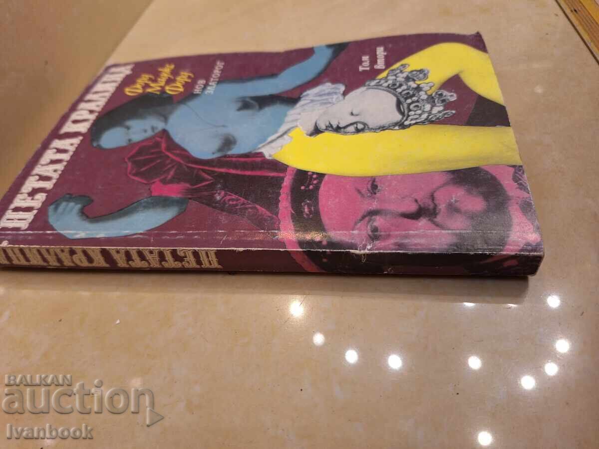 Ford Madox - The Fifth Queen with price € 1.49 | 2.91 BGN