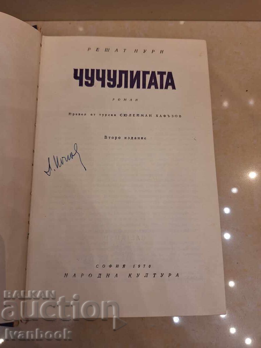 Аукцион Решат Нури - Чучулигата