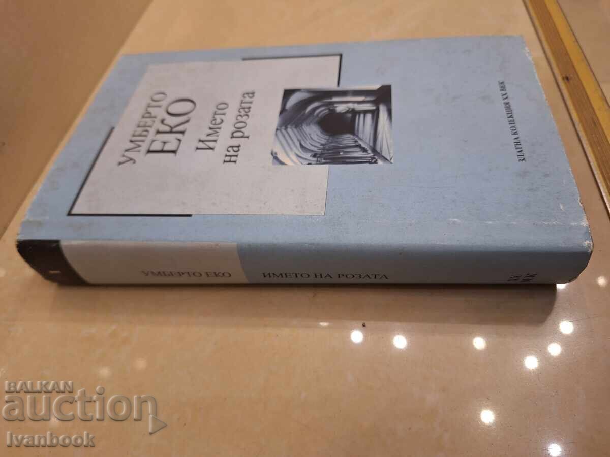 Umberto Eco - The Name of the Rose με τιμή € 1.49 | 2.91 BGN Umberto Eco - The Name of the Rose με τιμή € 1.49 | 2.91 BGN