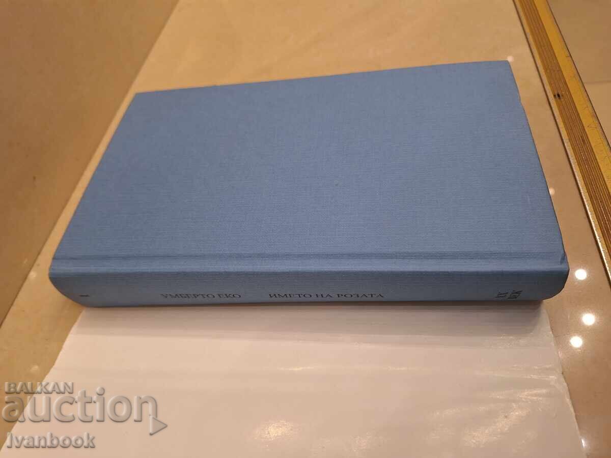 Δημοπρασία Umberto Eco - The Name of the Rose Δημοπρασία Umberto Eco - The Name of the Rose