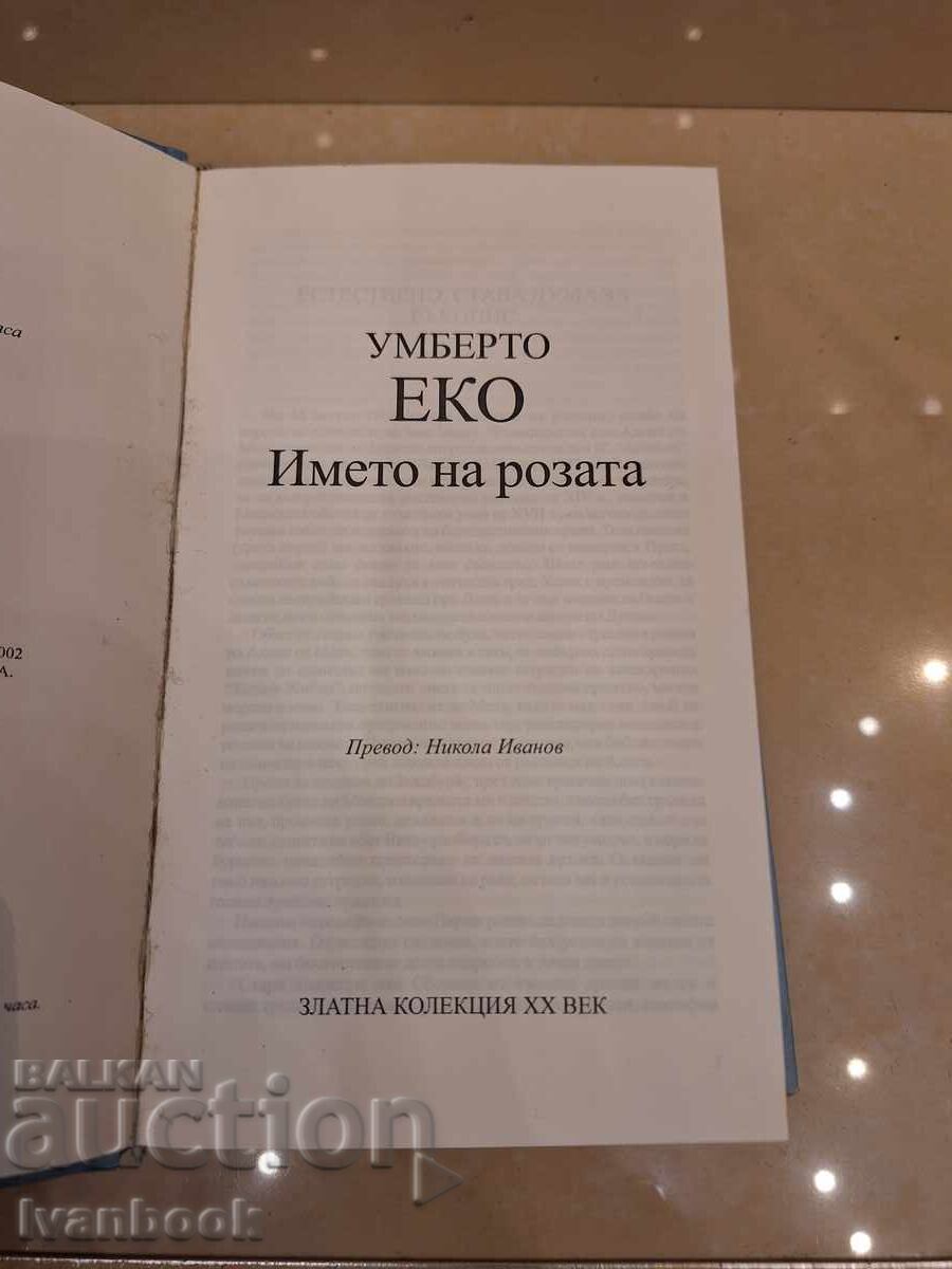 Παράδοση Umberto Eco - The Name of the Rose Παράδοση Umberto Eco - The Name of the Rose