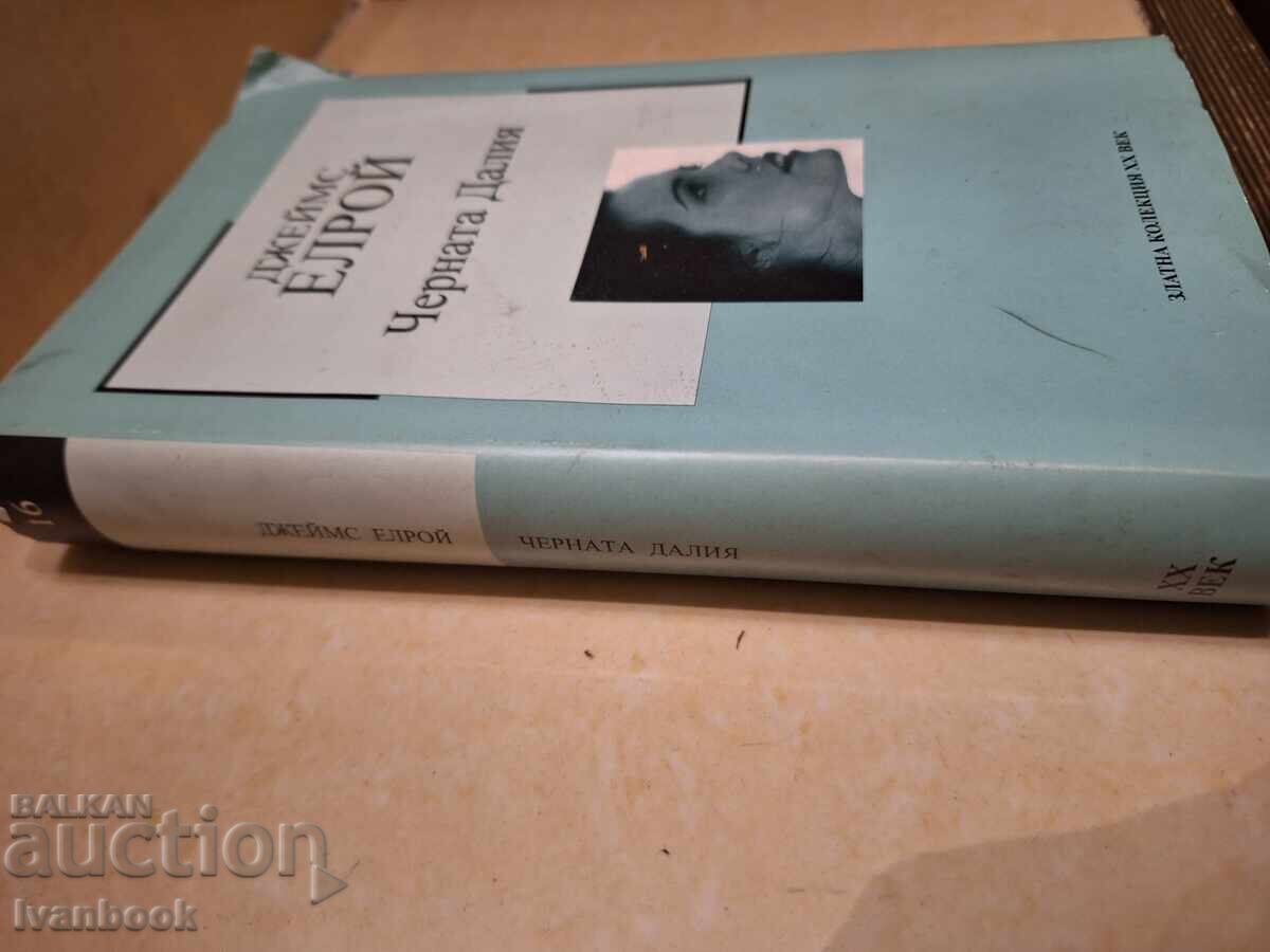 Τζέιμς Ελρόι - Η Μαύρη Ντάλια με τιμή € 1.49 | 2.91 BGN Τζέιμς Ελρόι - Η Μαύρη Ντάλια με τιμή € 1.49 | 2.91 BGN
