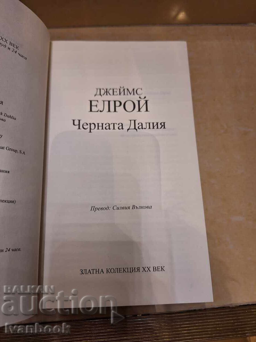 Παράδοση Τζέιμς Ελρόι - Η Μαύρη Ντάλια Παράδοση Τζέιμς Ελρόι - Η Μαύρη Ντάλια