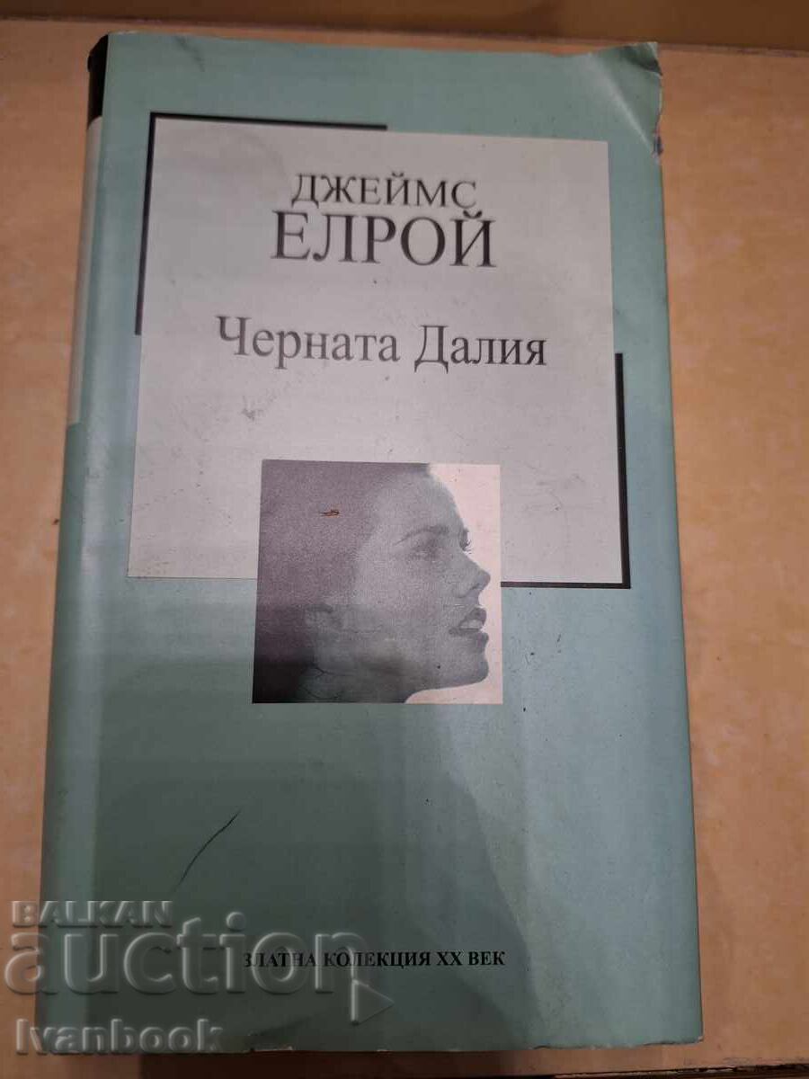 Τζέιμς Ελρόι - Η Μαύρη Ντάλια Τζέιμς Ελρόι - Η Μαύρη Ντάλια