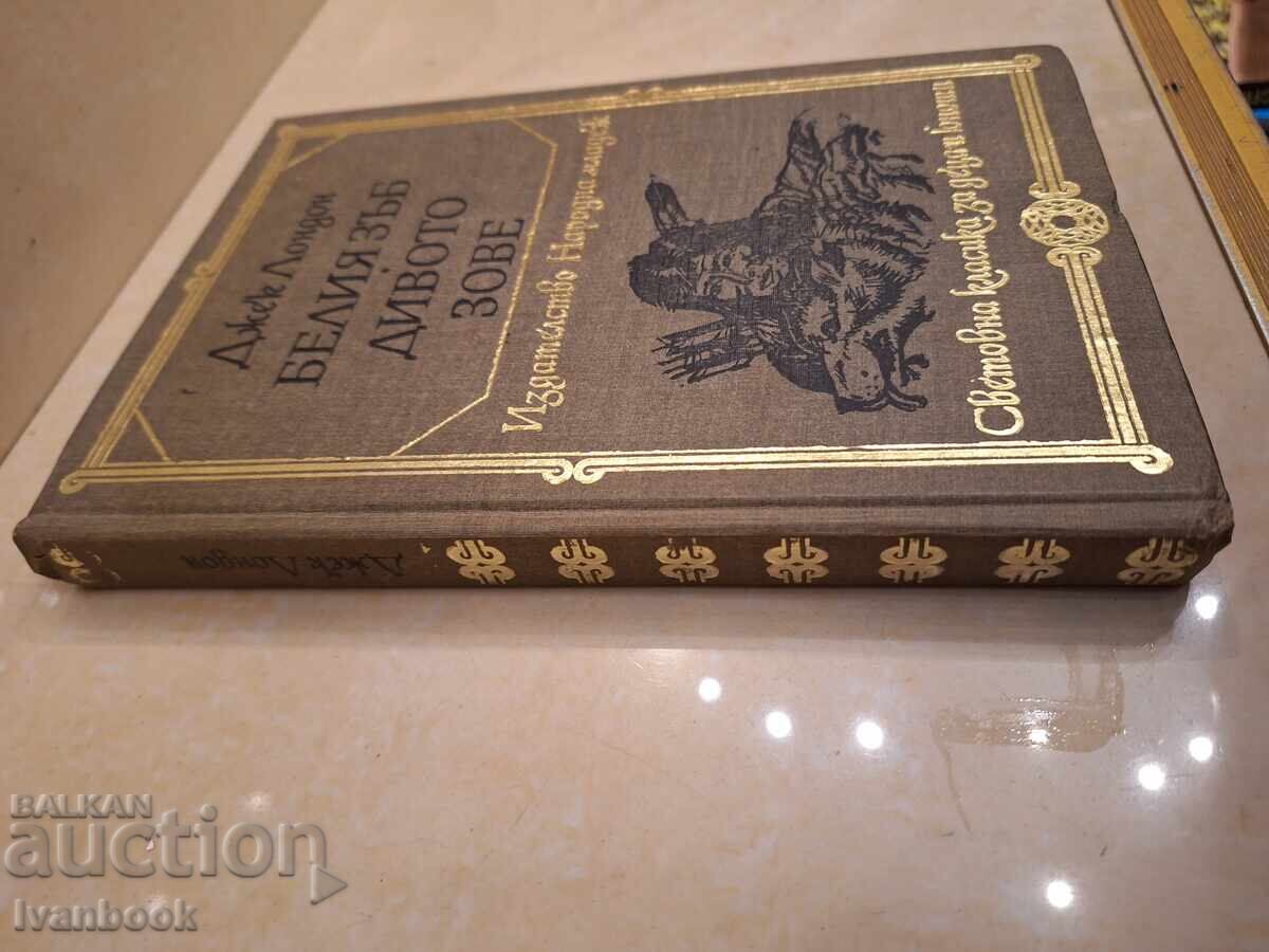 Τζακ Λόντον - Η Φωνή της Άγριας Φύσης με τιμή € 1.49 | 2.91 BGN