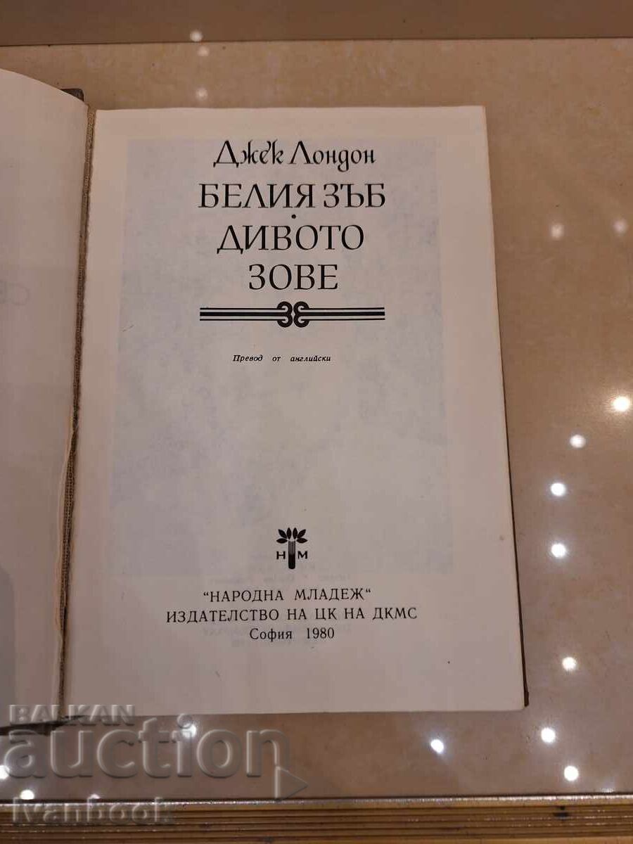 Δημοπρασία Τζακ Λόντον - Η Φωνή της Άγριας Φύσης