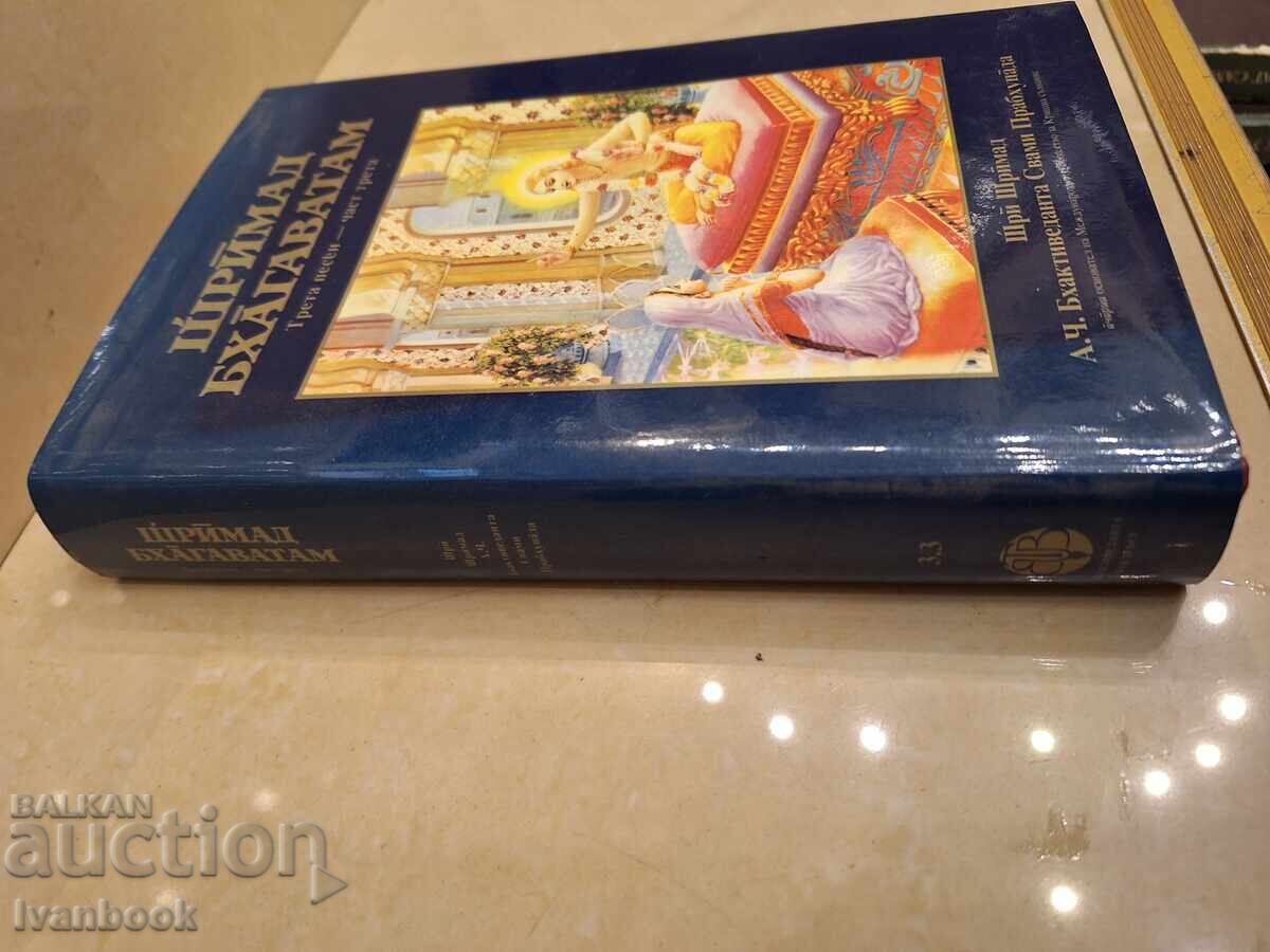 Шримад Бхагаватам с цена € 4.49 | 8.78 лв.