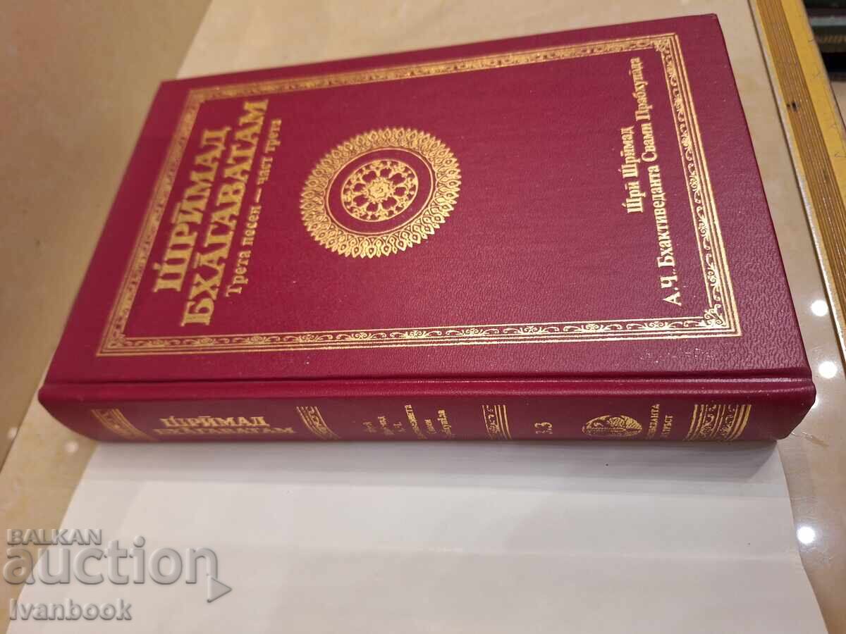 Аукцион Шримад Бхагаватам