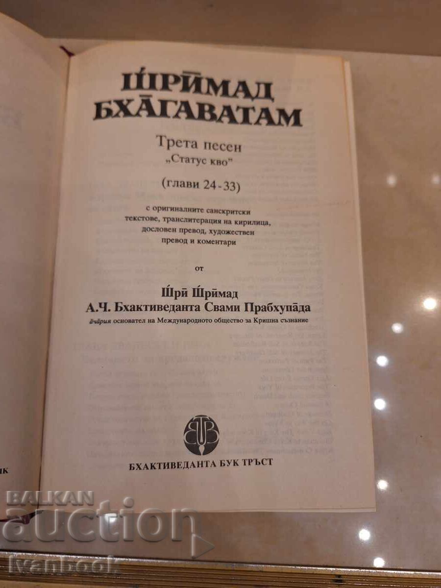 Доставка на Шримад Бхагаватам
