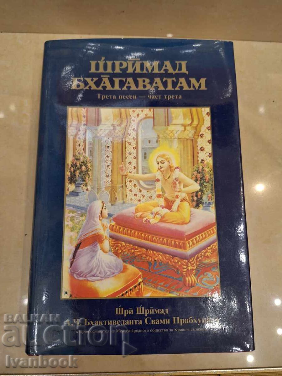 Шримад Бхагаватам