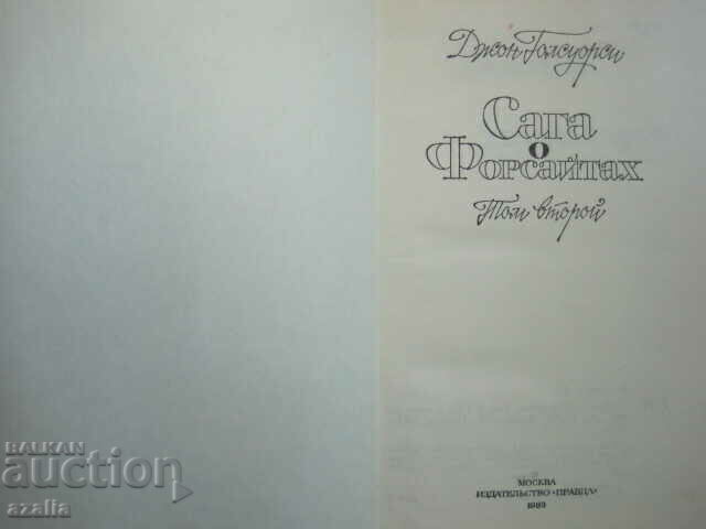 Аукцион Сага о Форсайтах - 1,2 и 4 том - на руски език Аукцион Сага о Форсайтах - 1,2 и 4 том - на руски език