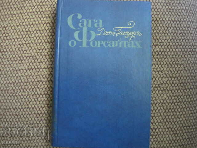 Сага о Форсайтах - 1,2 и 4 том - на руски език Сага о Форсайтах - 1,2 и 4 том - на руски език