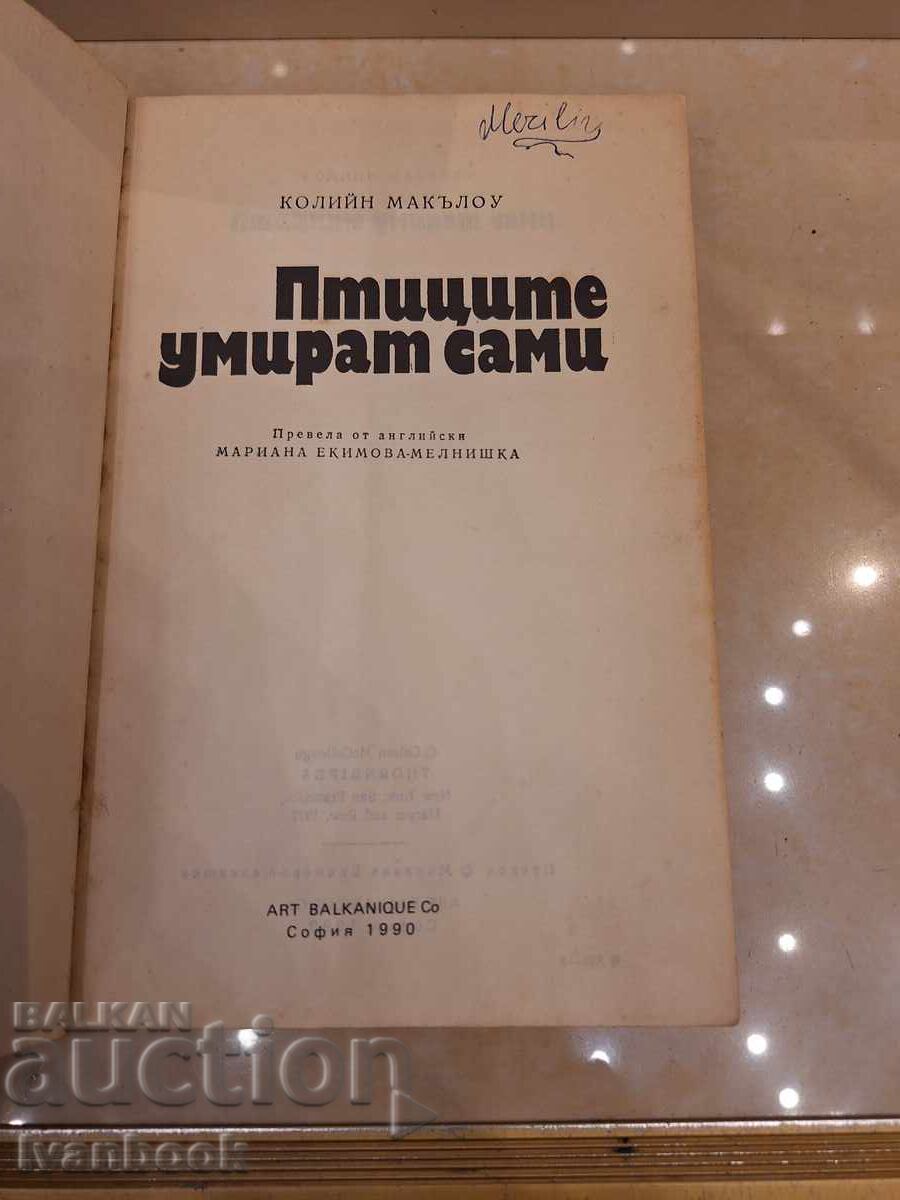 Аукцион Колийн Маккълоу - Птиците умират сами Аукцион Колийн Маккълоу - Птиците умират сами