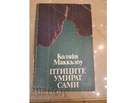 Колийн Маккълоу - Птиците умират сами