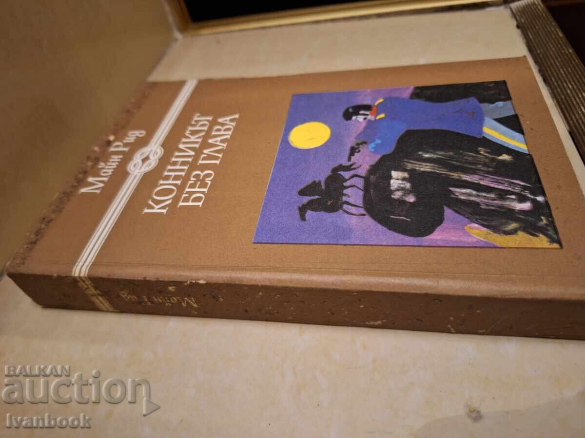 Майн Рид - Конникът без глава с цена € 1.49 | 2.91 лв.