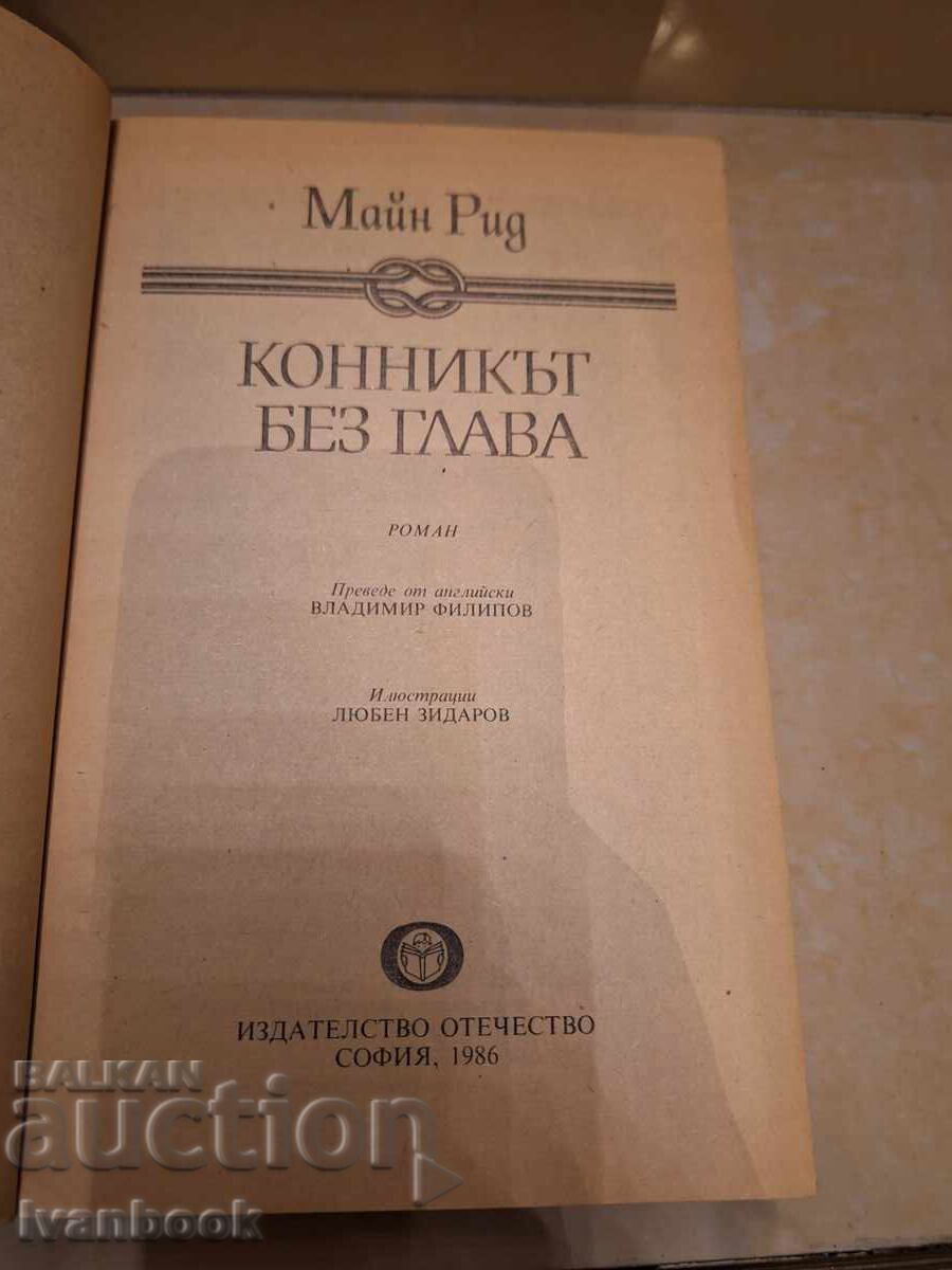 Аукцион Майн Рид - Конникът без глава