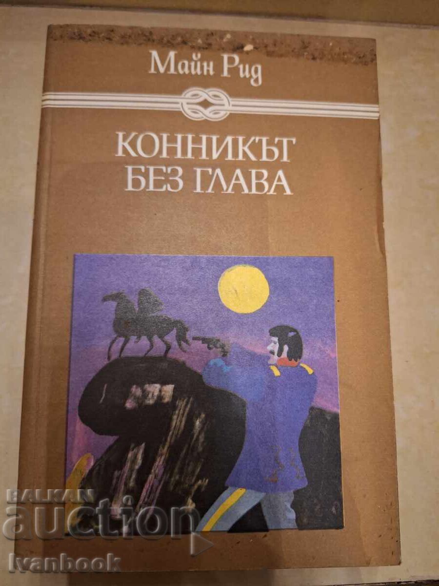 Майн Рид - Конникът без глава