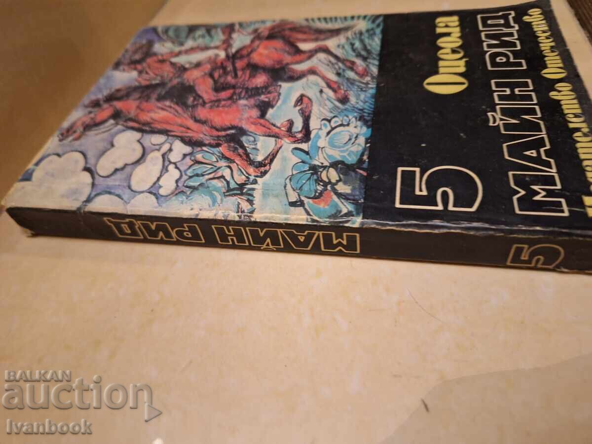 Μάιν Ριντ - Οσεόλα με τιμή € 1.49 | 2.91 BGN Μάιν Ριντ - Οσεόλα με τιμή € 1.49 | 2.91 BGN