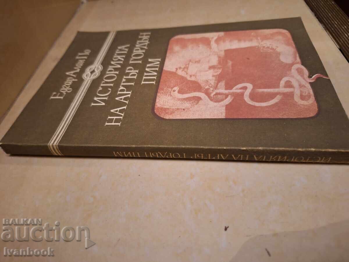 Едуард Алън По - Историята на Артър Гордън Пим с цена € 1.49 | 2.91 лв. Едуард Алън По - Историята на Артър Гордън Пим с цена € 1.49 | 2.91 лв.