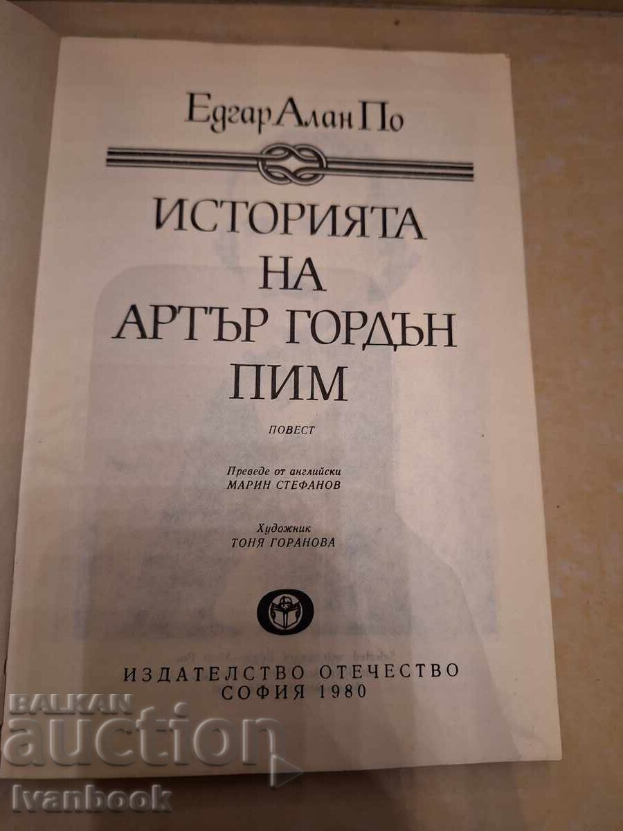 Аукцион Едуард Алън По - Историята на Артър Гордън Пим Аукцион Едуард Алън По - Историята на Артър Гордън Пим