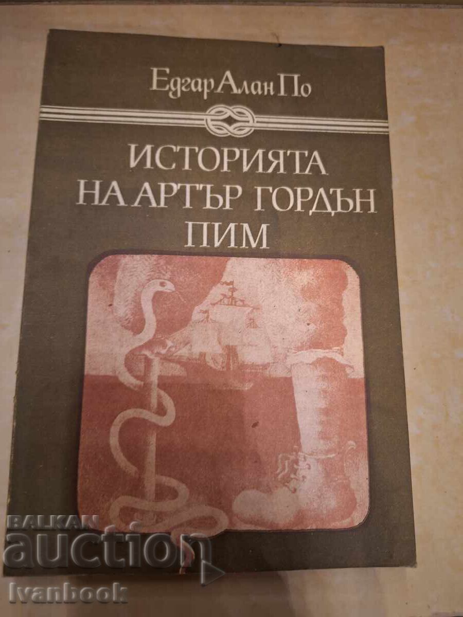 Едуард Алън По - Историята на Артър Гордън Пим Едуард Алън По - Историята на Артър Гордън Пим