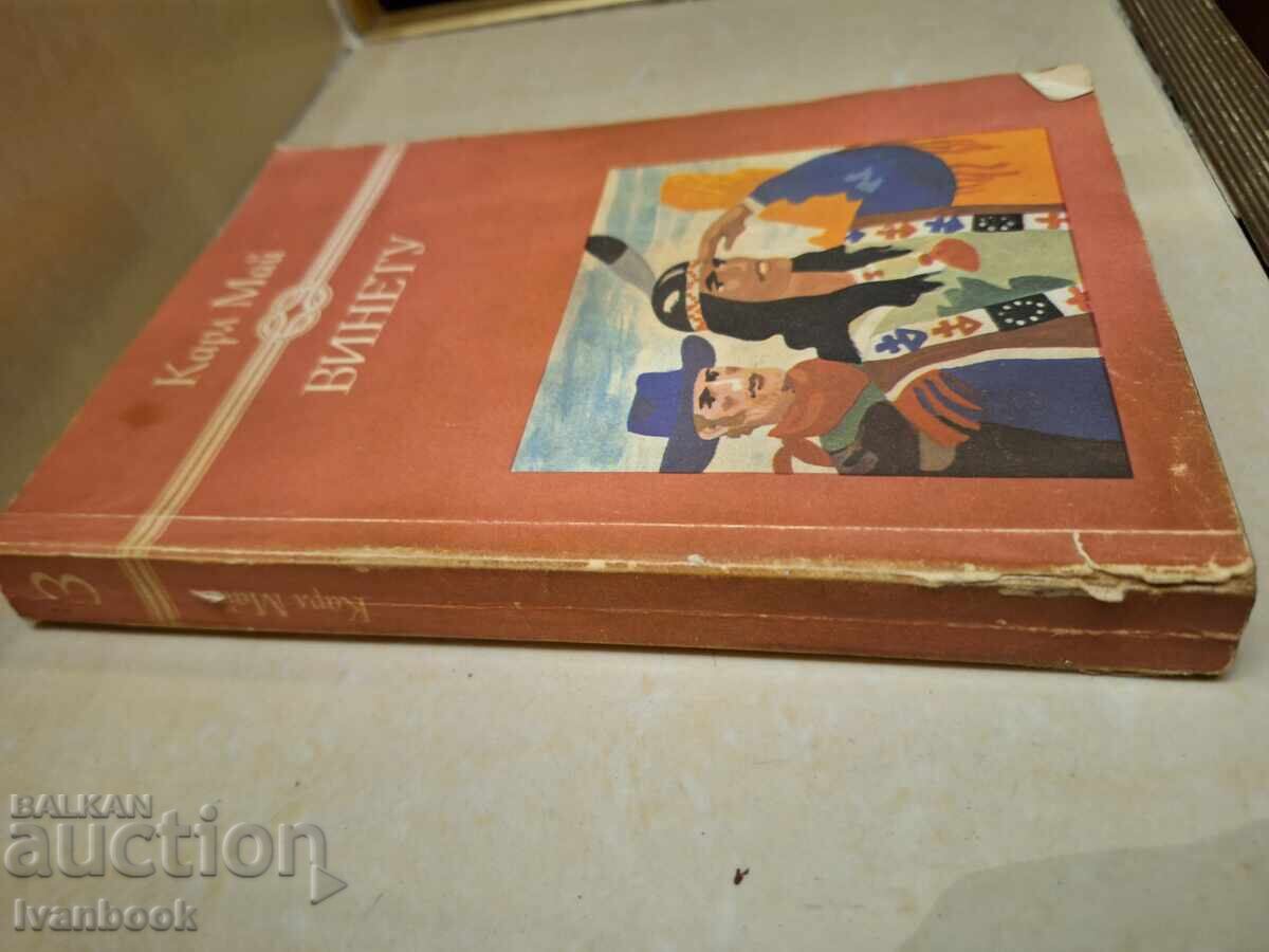 Καρλ Μέι - Βινέτο με τιμή € 1.49 | 2.91 BGN