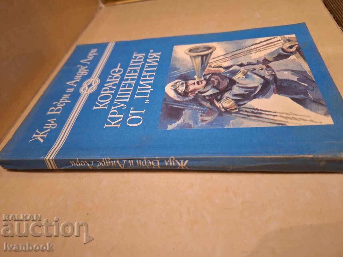 Jules Verne - The Wreck of the Cynthia with price € 1.49 | 2.91 BGN