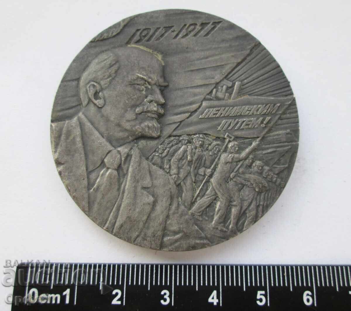 Παράδοση Σοβιετική σοσιαλιστική επιτραπέζια μετάλλιο πλακέτα 60γρ Οκτωβριανή Επανάσταση