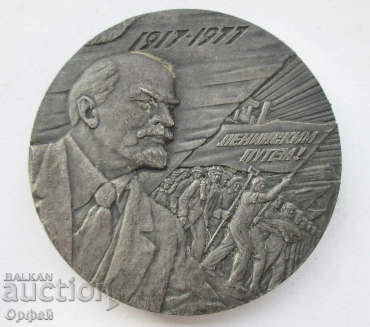 Σοβιετική σοσιαλιστική επιτραπέζια μετάλλιο πλακέτα 60γρ Οκτωβριανή Επανάσταση