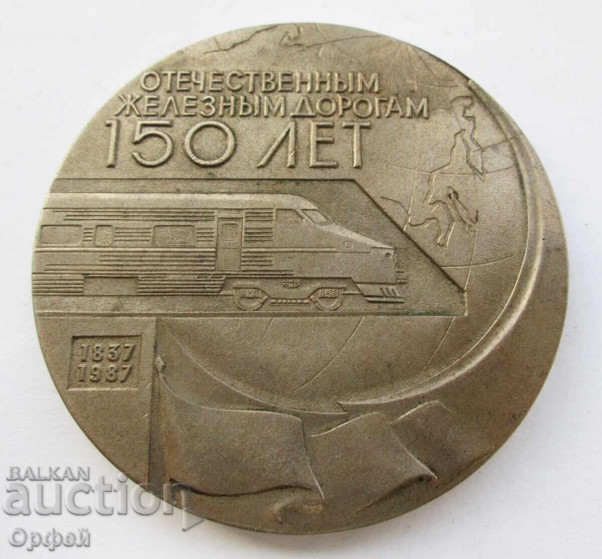 Σοβιετική Ένωση Σοσιαλιστική πλακέτα μεταλλίου επιτραπέζιου 150g Σιδηροδρομικές γραμμές 1837-1987