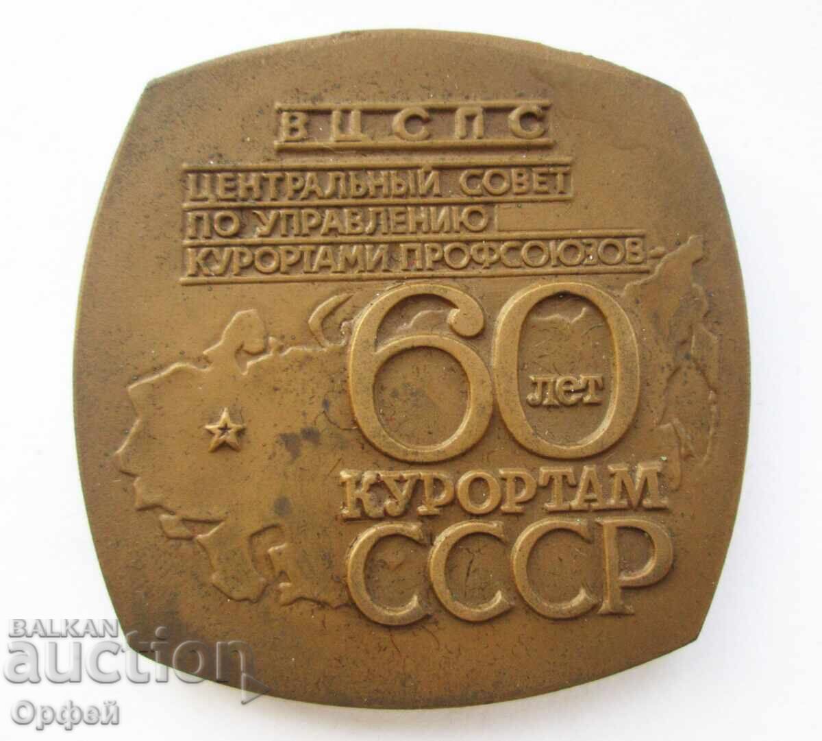 Σοβιετική Σοσιαλιστική πλακέτα επιτραπέζιου μεταλλίου 60γρ. Υποθέσεις θερέτρων με τιμή € 60.00 | 117.35 BGN