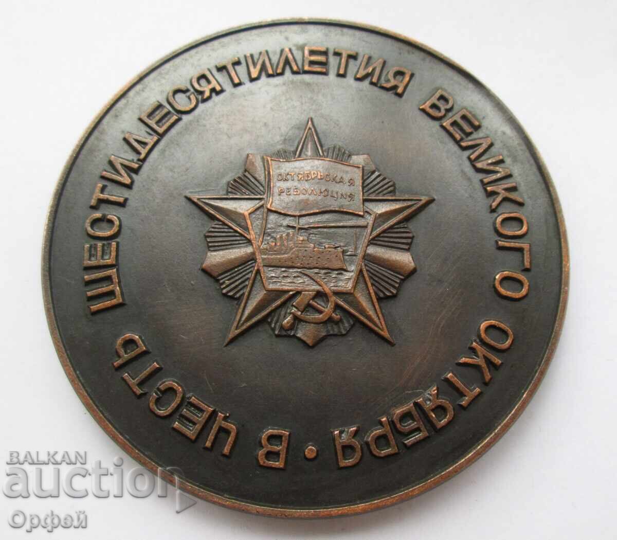 СССР Соц стар настолен медал плакет автомобили Жигули Лада с цена € 50.00 | 97.79 лв. СССР Соц стар настолен медал плакет автомобили Жигули Лада с цена € 50.00 | 97.79 лв.