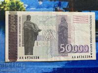 50000 лева 1997 Банкнота св.Константин Философ АА серия