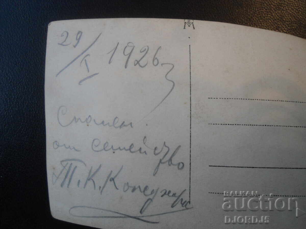 Стара снимка, 29.I.1926 год. с цена € 0.50 | 0.98 лв.