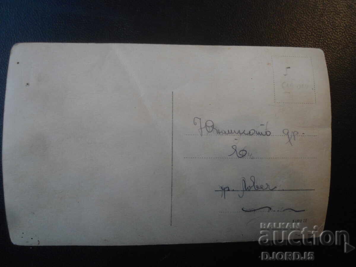 Fotografie veche, Yunashkoto dr., orașul Loveci cu preț € 1.50 | 2.93 BGN Fotografie veche, Yunashkoto dr., orașul Loveci cu preț € 1.50 | 2.93 BGN